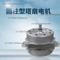 YSY-18 40W Tower Fan Replacement Motor | Electric Fan Part